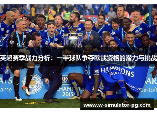 英超赛季战力分析：一半球队争夺欧战资格的潜力与挑战