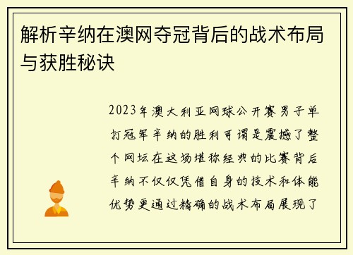 解析辛纳在澳网夺冠背后的战术布局与获胜秘诀