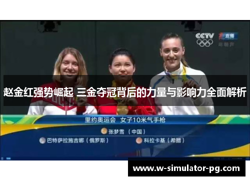赵金红强势崛起 三金夺冠背后的力量与影响力全面解析 赵金红强势崛起 三金夺冠背后的力量与影响力全面解析