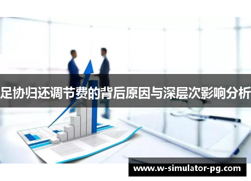 足协归还调节费的背后原因与深层次影响分析 足协归还调节费的背后原因与深层次影响分析