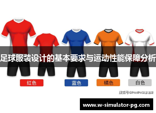 足球服装设计的基本要求与运动性能保障分析 足球服装设计的基本要求与运动性能保障分析
