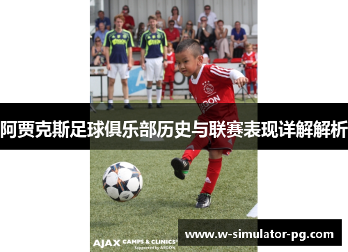 阿贾克斯足球俱乐部历史与联赛表现详解解析 阿贾克斯足球俱乐部历史与联赛表现详解解析