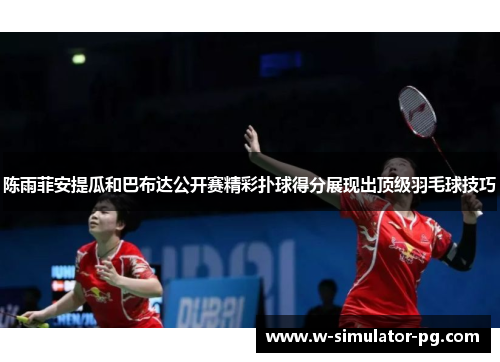 陈雨菲安提瓜和巴布达公开赛精彩扑球得分展现出顶级羽毛球技巧 陈雨菲安提瓜和巴布达公开赛精彩扑球得分展现出顶级羽毛球技巧