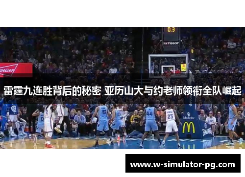 雷霆九连胜背后的秘密 亚历山大与约老师领衔全队崛起 雷霆九连胜背后的秘密 亚历山大与约老师领衔全队崛起