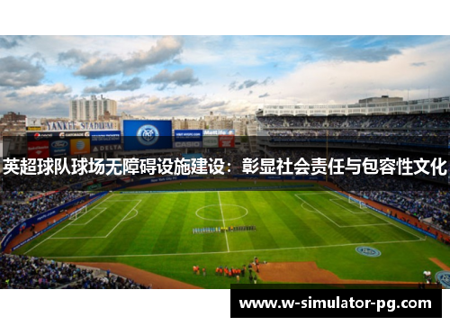 英超球队球场无障碍设施建设：彰显社会责任与包容性文化