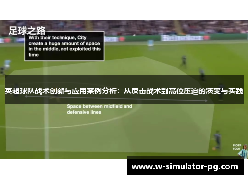 英超球队战术创新与应用案例分析：从反击战术到高位压迫的演变与实践
