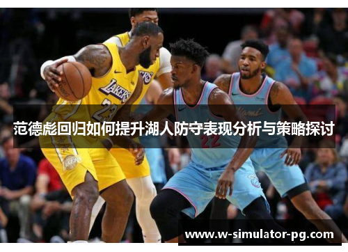 范德彪回归如何提升湖人防守表现分析与策略探讨 范德彪回归如何提升湖人防守表现分析与策略探讨