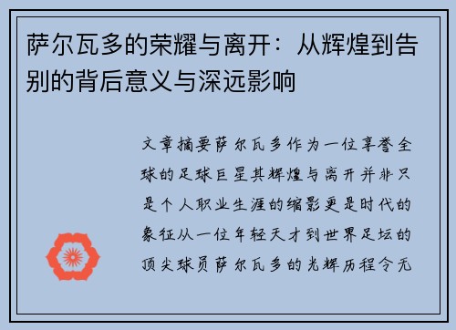 萨尔瓦多的荣耀与离开：从辉煌到告别的背后意义与深远影响