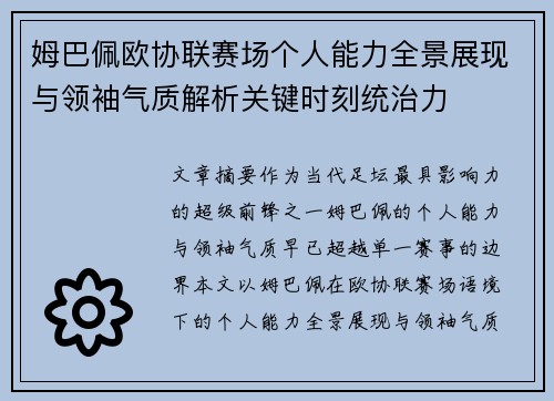 姆巴佩欧协联赛场个人能力全景展现与领袖气质解析关键时刻统治力