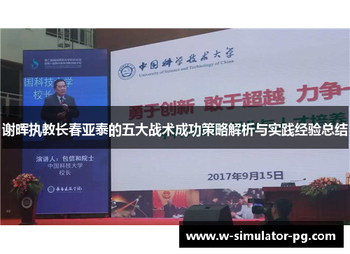 谢晖执教长春亚泰的五大战术成功策略解析与实践经验总结