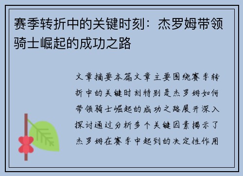 赛季转折中的关键时刻：杰罗姆带领骑士崛起的成功之路