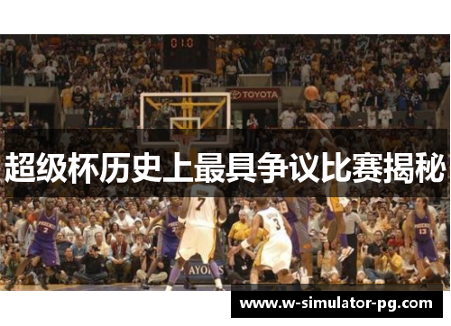超级杯历史上最具争议比赛揭秘 超级杯历史上最具争议比赛揭秘