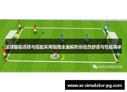 足球服装选择与搭配实用指南全面解析运动员舒适与性能需求 足球服装选择与搭配实用指南全面解析运动员舒适与性能需求