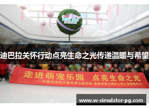 迪巴拉关怀行动点亮生命之光传递温暖与希望