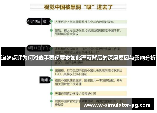 追梦点评为何对选手表现要求如此严苛背后的深层原因与影响分析 追梦点评为何对选手表现要求如此严苛背后的深层原因与影响分析