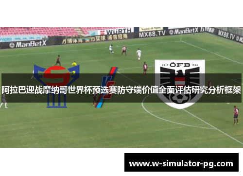 阿拉巴迎战摩纳哥世界杯预选赛防守端价值全面评估研究分析框架 阿拉巴迎战摩纳哥世界杯预选赛防守端价值全面评估研究分析框架