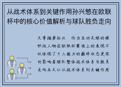 从战术体系到关键作用孙兴慜在欧联杯中的核心价值解析与球队胜负走向研究 从战术体系到关键作用孙兴慜在欧联杯中的核心价值解析与球队胜负走向研究