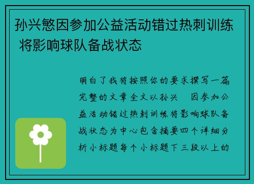 孙兴慜因参加公益活动错过热刺训练 将影响球队备战状态