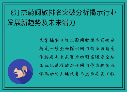 飞汀杰蔚阀敏排名突破分析揭示行业发展新趋势及未来潜力