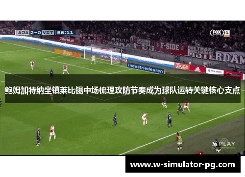 鲍姆加特纳坐镇莱比锡中场梳理攻防节奏成为球队运转关键核心支点