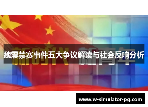 魏震禁赛事件五大争议解读与社会反响分析
