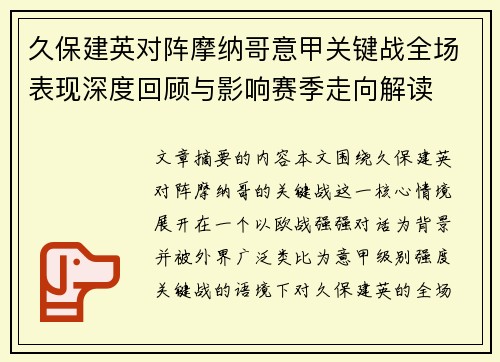 久保建英对阵摩纳哥意甲关键战全场表现深度回顾与影响赛季走向解读
