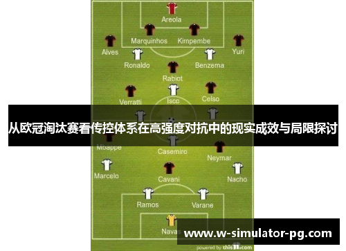 从欧冠淘汰赛看传控体系在高强度对抗中的现实成效与局限探讨