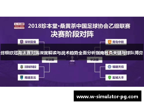 终极欧冠淘汰赛对阵深度解读与战术趋势全面分析指南胜负关键与球队博弈