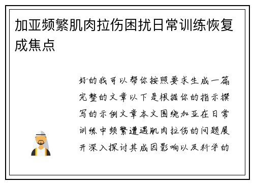 加亚频繁肌肉拉伤困扰日常训练恢复成焦点 加亚频繁肌肉拉伤困扰日常训练恢复成焦点