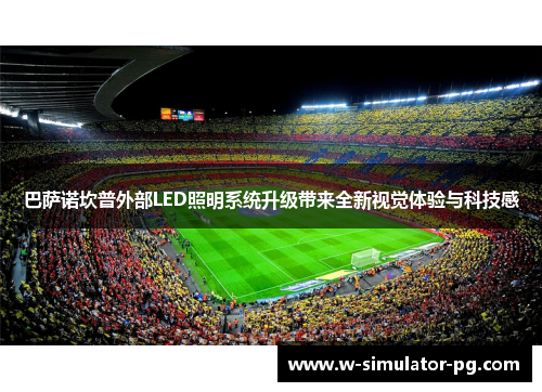 巴萨诺坎普外部LED照明系统升级带来全新视觉体验与科技感 巴萨诺坎普外部LED照明系统升级带来全新视觉体验与科技感
