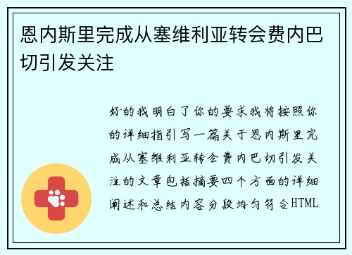 恩内斯里完成从塞维利亚转会费内巴切引发关注 恩内斯里完成从塞维利亚转会费内巴切引发关注
