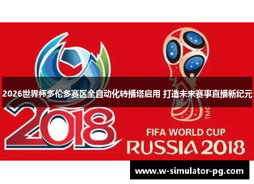 2026世界杯多伦多赛区全自动化转播塔启用 打造未来赛事直播新纪元