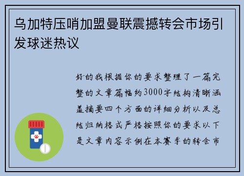乌加特压哨加盟曼联震撼转会市场引发球迷热议 乌加特压哨加盟曼联震撼转会市场引发球迷热议