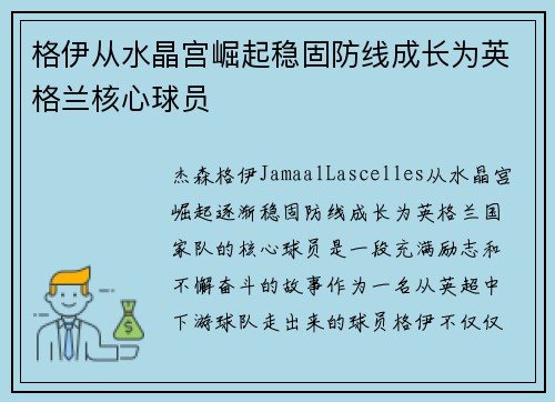 格伊从水晶宫崛起稳固防线成长为英格兰核心球员 格伊从水晶宫崛起稳固防线成长为英格兰核心球员