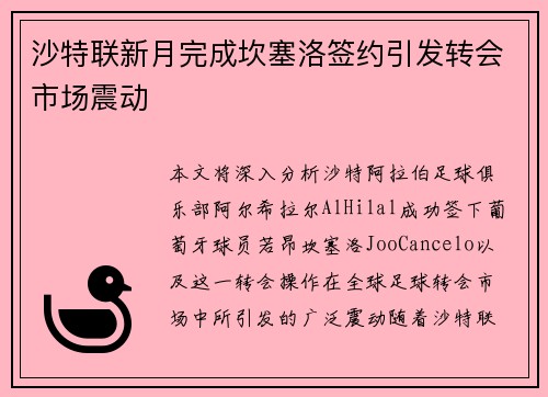 沙特联新月完成坎塞洛签约引发转会市场震动 沙特联新月完成坎塞洛签约引发转会市场震动