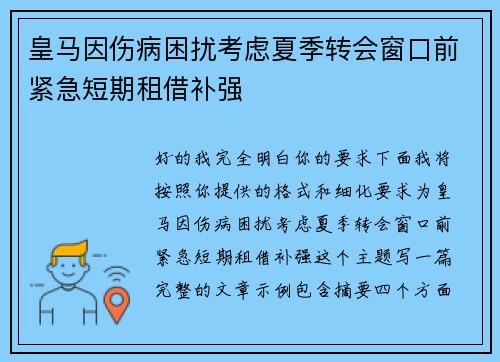 皇马因伤病困扰考虑夏季转会窗口前紧急短期租借补强 皇马因伤病困扰考虑夏季转会窗口前紧急短期租借补强