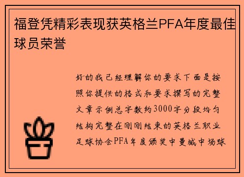 福登凭精彩表现获英格兰PFA年度最佳球员荣誉 福登凭精彩表现获英格兰PFA年度最佳球员荣誉