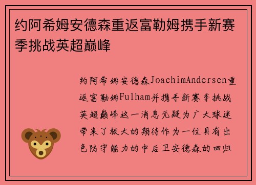 约阿希姆安德森重返富勒姆携手新赛季挑战英超巅峰 约阿希姆安德森重返富勒姆携手新赛季挑战英超巅峰