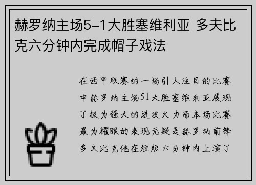 赫罗纳主场5-1大胜塞维利亚 多夫比克六分钟内完成帽子戏法 赫罗纳主场5-1大胜塞维利亚 多夫比克六分钟内完成帽子戏法