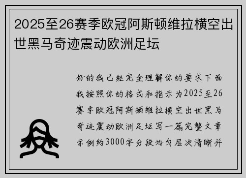 2025至26赛季欧冠阿斯顿维拉横空出世黑马奇迹震动欧洲足坛