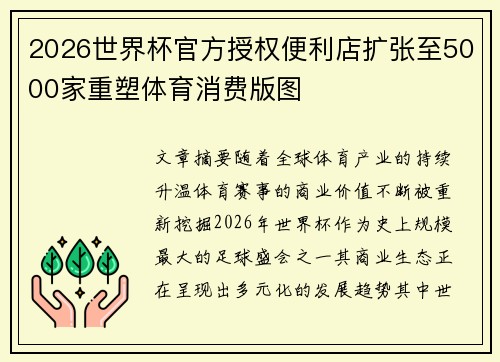 2026世界杯官方授权便利店扩张至5000家重塑体育消费版图