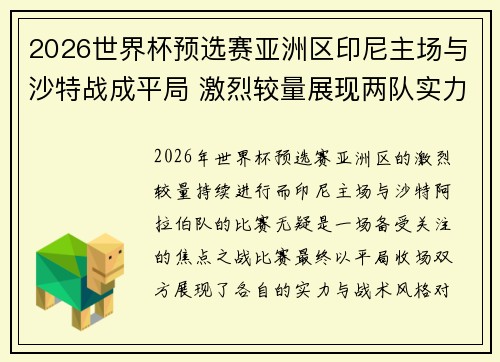 2026世界杯预选赛亚洲区印尼主场与沙特战成平局 激烈较量展现两队实力