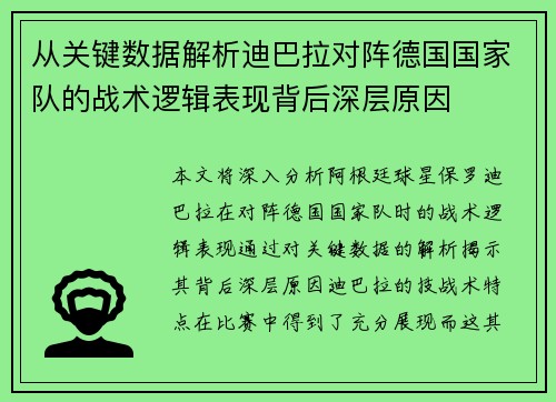 从关键数据解析迪巴拉对阵德国国家队的战术逻辑表现背后深层原因