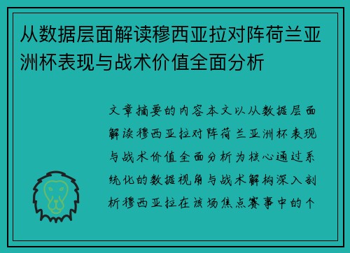 从数据层面解读穆西亚拉对阵荷兰亚洲杯表现与战术价值全面分析