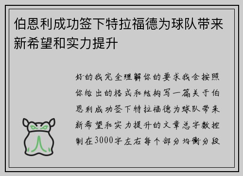 伯恩利成功签下特拉福德为球队带来新希望和实力提升