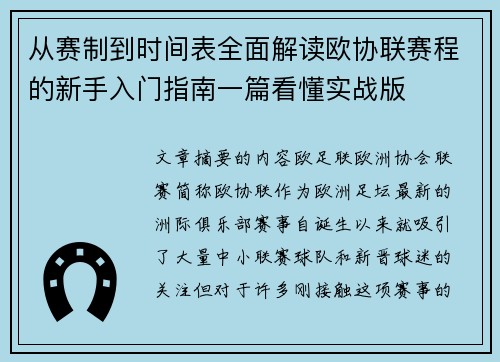 从赛制到时间表全面解读欧协联赛程的新手入门指南一篇看懂实战版