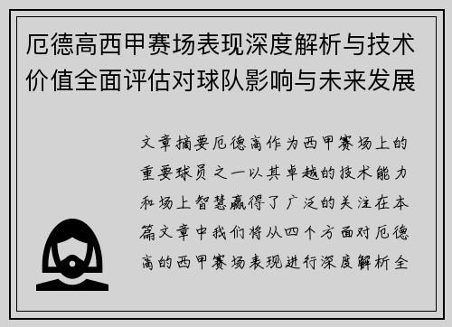 厄德高西甲赛场表现深度解析与技术价值全面评估对球队影响与未来发展趋势