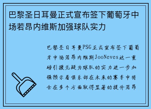 巴黎圣日耳曼正式宣布签下葡萄牙中场若昂内维斯加强球队实力