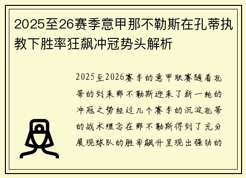 2025至26赛季意甲那不勒斯在孔蒂执教下胜率狂飙冲冠势头解析 2025至26赛季意甲那不勒斯在孔蒂执教下胜率狂飙冲冠势头解析