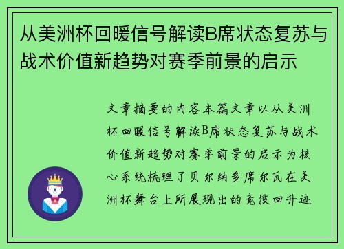 从美洲杯回暖信号解读B席状态复苏与战术价值新趋势对赛季前景的启示 从美洲杯回暖信号解读B席状态复苏与战术价值新趋势对赛季前景的启示